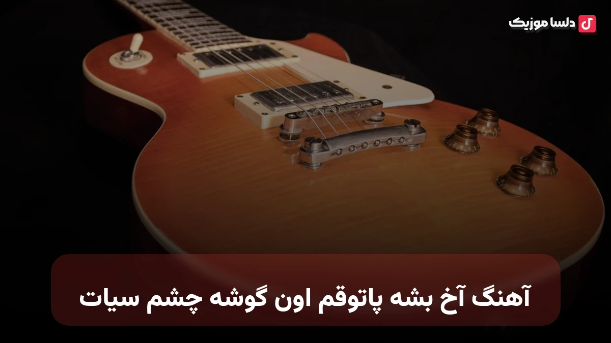  آخ بشه پاتوقم اون گوشه چشم سیات صدای زن هوش مصنوعی